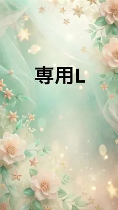 専用L