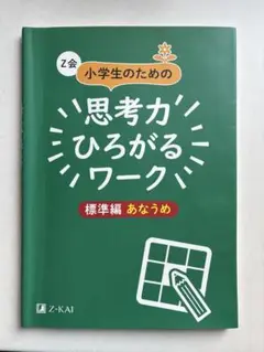 Z会　小学生のための思考力ひろがるワーク 標準編