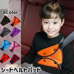 シートベルトパッド 8色展開