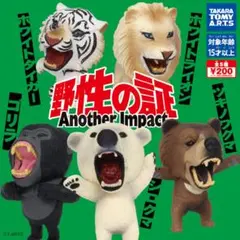 野性の証 Another Impact 全5種類 コンプ ガチャ ①