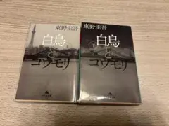 白鳥とコウモリ 上下巻セット