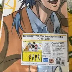 新テニスの王子様　跡部景吾　ひとり占めビッグタオル　未使用 新テニスの王子様 跡部景吾 ひとり占めビッグタオル 未使用