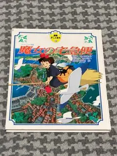 魔女の宅急便 ソフト 徳間書店