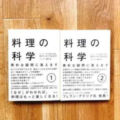 料理の科学 2冊セット