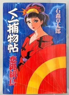 【中古】 大江戸緋鳥８０８ 新くノ一捕物帖/メディアファクトリー/石ノ森章太郎 Amazon.co.jp: くノ一捕物帖大江戸緋鳥808 (TOKUMA FAVORITE