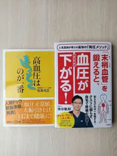 末梢血管を鍛えると、血圧がみるみる下がる他一冊