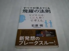 Amazon.co.jp: すべてが見えてくる飛躍の法則 ビジネスは