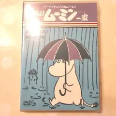 楽しいムーミン一家 DVD　寂しそうなパパ　旅に出たママ　トーベ・ヤンソン