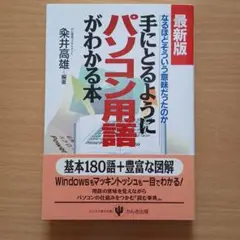 最新版・手にとるようにパソコン用語がわかる本 : なるほど、そういう意味だった…