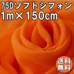送料無料 75D シフォン 生地 オレンジ 橙色 1m 無地 手芸 布 A49