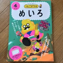 うんこドリル めいろ4さい　文響社