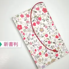 ボタニカル・花(カントリー赤)☆ハンドメイド☆ブックカバー(新書判用)