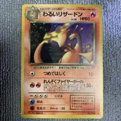 ポケモンカード旧裏 わるいリザードン