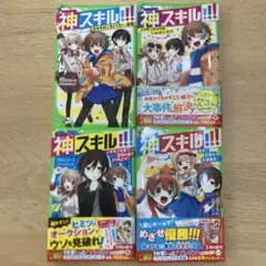 4巻セット【美品】神スキル!!! : 角川つばさ文庫