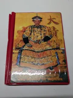 古い外国コイン】中国古銭 大清十二大皇帝記念コイン（参考品