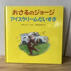おさるのジョージ アイスクリームだいすき