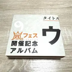 ウラ嵐マニアアルバム　裏嵐　ベストアルバム　BEST　ベスト