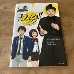 コラッジョ!! ドン・ボスコの夢は続く