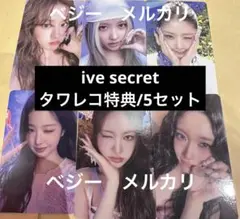 ive SECRET タワレコ特典　6種コンプ　5セット