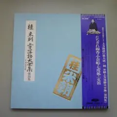 2025年最新】桂米朝 上方落語大全集の人気アイテム - メルカリ