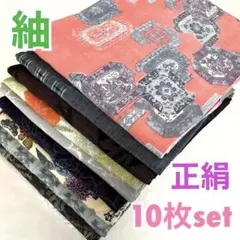 ⭐️s-180【紬】10枚set⭐️正絹⭐️リメイク素材、着付け練習用など
