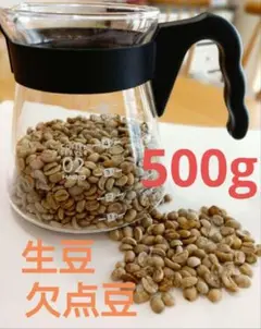 コーヒー豆　欠点豆(生豆)　500g