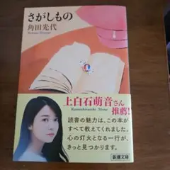 さがしもの