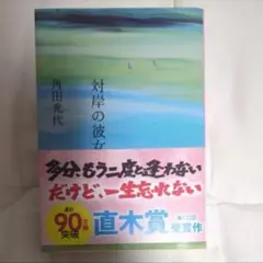 対岸の彼女(文春文庫　か３２−５) 角田光代著 直木賞受賞作