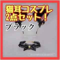 ER 2点セット ブラック チョーカー付き猫耳カチューシャ ロリータ