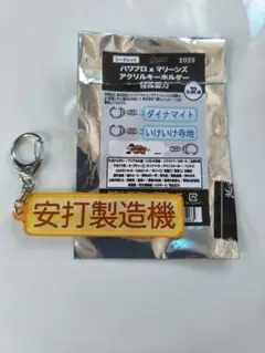 千葉ロッテマリーンズ　パワプロ　コラボ キーホルダー　特殊能力　安打製造機
