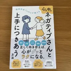 精神科医Tomyが教える心の中のネガティブさんと上手につきあう方法