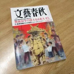 文藝春秋　2025年8月特大号～古本【匿名発送】