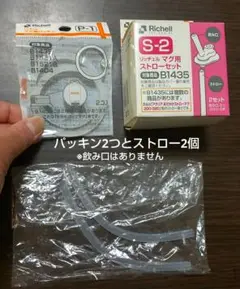 リッチェル マグ用パッキン2つ ストロー2本(飲み口はありません)