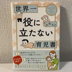世界一役に立たない育児書