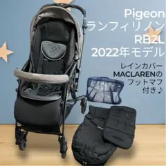 【極美品】Pigeon ランフィリノン RB2L 2022年モデル グレー