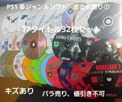 PS1 多ジャンルソフト17タイトル32枚セット　まとめ売り①