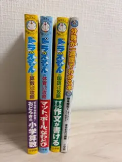 ドラえもん 学習漫画4冊セット
