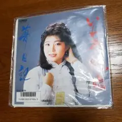 志摩幸子 EPレコード いわき絶唱/夢日記 Victor