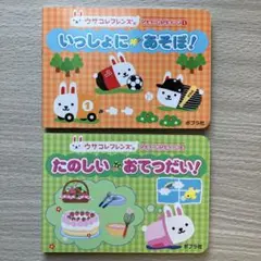 ウサコレフレンズ　いっしょにあそぼ! ショートショート　絵本　2冊セット