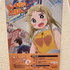 デンキ街の本屋さん Blu-ray 初回限定盤 新品未開封