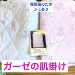 ガーゼの肌かけ　2枚　クリーンケット　ガーゼケット　夏の寝具　未使用保管品