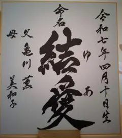 命名紙 代筆