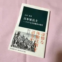 日本軍兵士 吉田裕