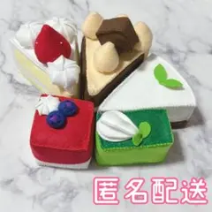 フェルトおままごと ケーキセット ハンドメイド
