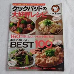 クックパッドの大好評レシピ