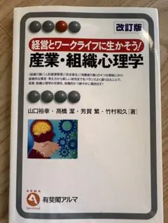 産業・組織心理学 経営とワークライフに生かそう!