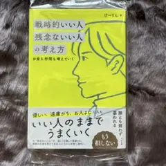 【新品】戦略的いい人 残念ないい人の考え方