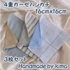 4重 ガーゼハンカチ 3枚セット ハンドメイド handmade 16cm 四角