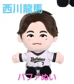 オリックスバファローズ　西川龍馬　ぬいぐるみ　新品未開封
