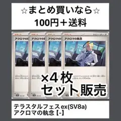テラスタルフェスex(SV8a) アクロマの執念　x4枚